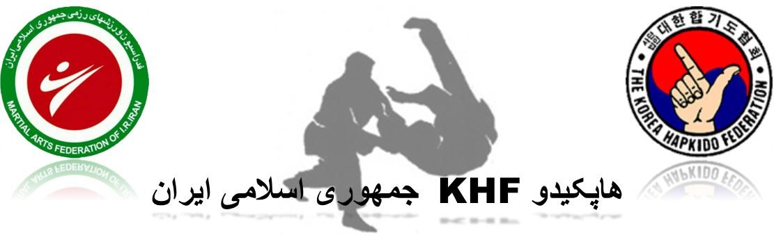 هاپکیدو KHF جمهوری اسلامی ایران ( دفاع شخصی )
